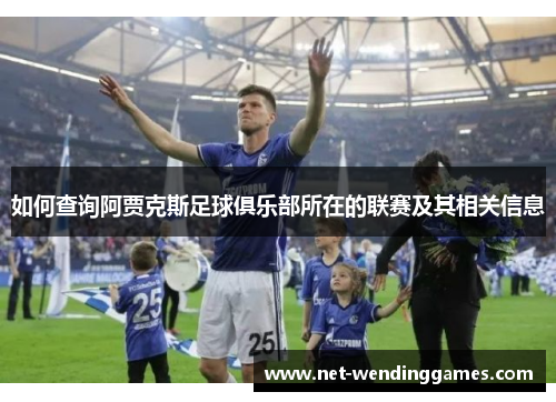 如何查询阿贾克斯足球俱乐部所在的联赛及其相关信息