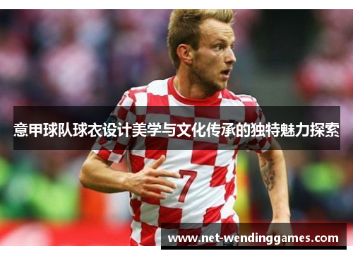 意甲球队球衣设计美学与文化传承的独特魅力探索