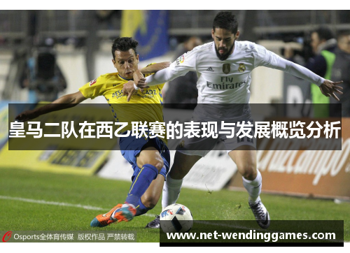 皇马二队在西乙联赛的表现与发展概览分析
