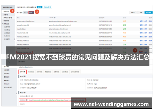 FM2021搜索不到球员的常见问题及解决方法汇总