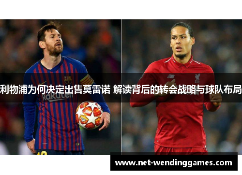 利物浦为何决定出售莫雷诺 解读背后的转会战略与球队布局