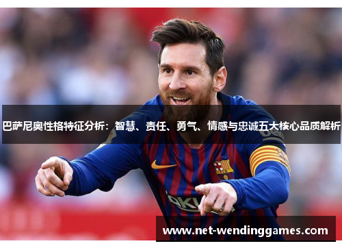 巴萨尼奥性格特征分析:智慧、责任、勇气、情感与忠诚五大核心品质解析 巴萨尼奥性格特征分析:智慧、责任、勇气、情感与忠诚五大核心品质解析