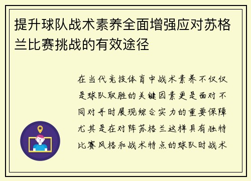 提升球队战术素养全面增强应对苏格兰比赛挑战的有效途径