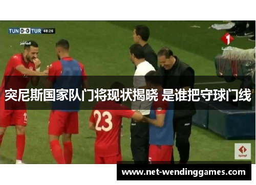 突尼斯国家队门将现状揭晓 是谁把守球门线 突尼斯国家队门将现状揭晓 是谁把守球门线