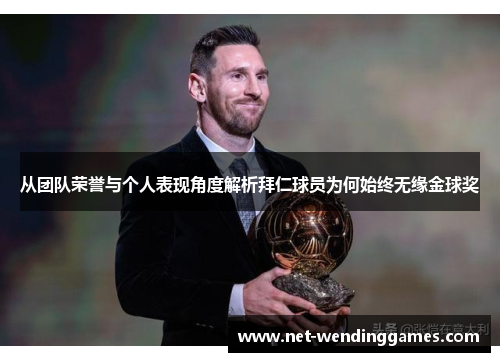 从团队荣誉与个人表现角度解析拜仁球员为何始终无缘金球奖