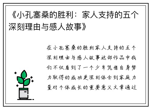 《小孔塞桑的胜利：家人支持的五个深刻理由与感人故事》