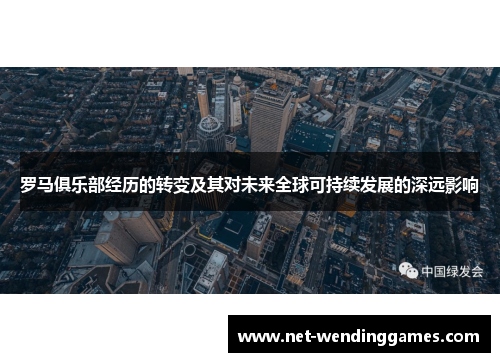 罗马俱乐部经历的转变及其对未来全球可持续发展的深远影响