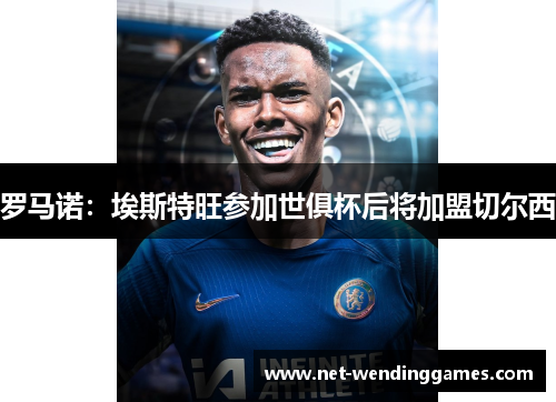 罗马诺:埃斯特旺参加世俱杯后将加盟切尔西 罗马诺:埃斯特旺参加世俱杯后将加盟切尔西