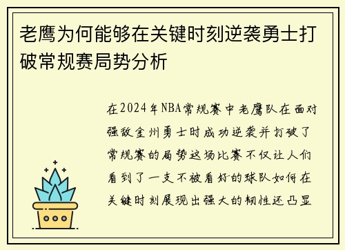 老鹰为何能够在关键时刻逆袭勇士打破常规赛局势分析