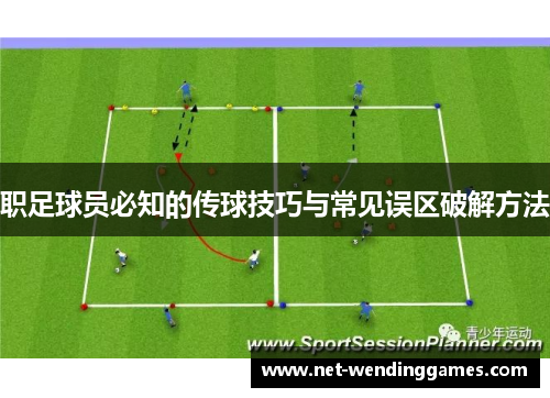 职足球员必知的传球技巧与常见误区破解方法