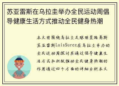 苏亚雷斯在乌拉圭举办全民运动周倡导健康生活方式推动全民健身热潮 苏亚雷斯在乌拉圭举办全民运动周倡导健康生活方式推动全民健身热潮