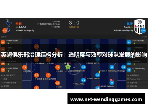 英超俱乐部治理结构分析:透明度与效率对球队发展的影响 英超俱乐部治理结构分析:透明度与效率对球队发展的影响