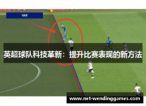英超球队科技革新：提升比赛表现的新方法