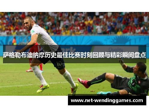 萨格勒布迪纳摩历史最佳比赛时刻回顾与精彩瞬间盘点 萨格勒布迪纳摩历史最佳比赛时刻回顾与精彩瞬间盘点