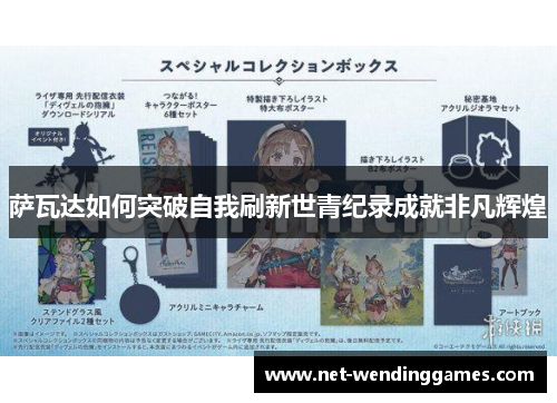 萨瓦达如何突破自我刷新世青纪录成就非凡辉煌