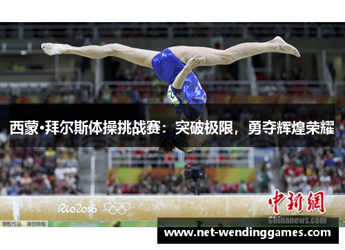 西蒙·拜尔斯体操挑战赛：突破极限，勇夺辉煌荣耀