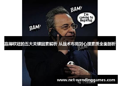 赢得欧冠的五大关键因素解析 从战术布局到心理素质全面剖析