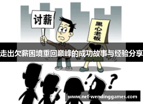 走出欠薪困境重回巅峰的成功故事与经验分享