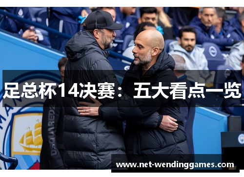 足总杯14决赛：五大看点一览