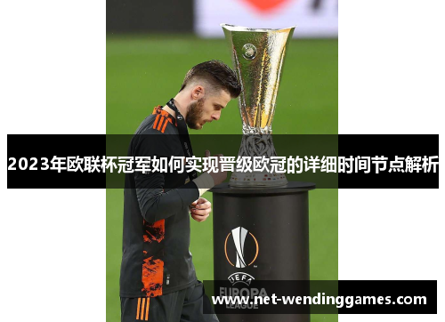 2023年欧联杯冠军如何实现晋级欧冠的详细时间节点解析 2023年欧联杯冠军如何实现晋级欧冠的详细时间节点解析