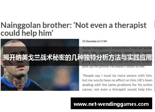揭开纳英戈兰战术秘密的几种独特分析方法与实践应用