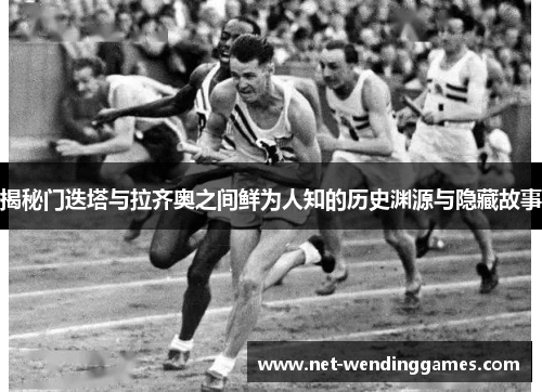 揭秘门迭塔与拉齐奥之间鲜为人知的历史渊源与隐藏故事