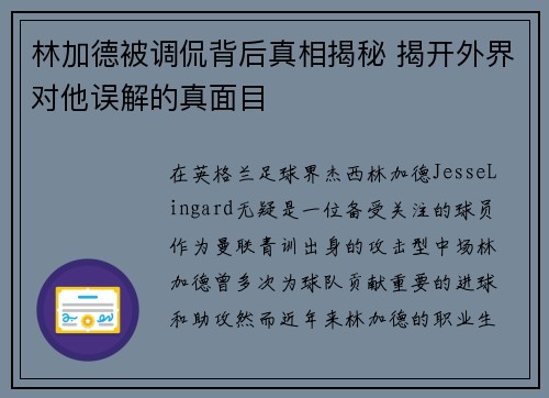 林加德被调侃背后真相揭秘 揭开外界对他误解的真面目