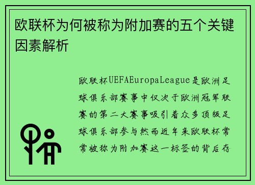 欧联杯为何被称为附加赛的五个关键因素解析 欧联杯为何被称为附加赛的五个关键因素解析