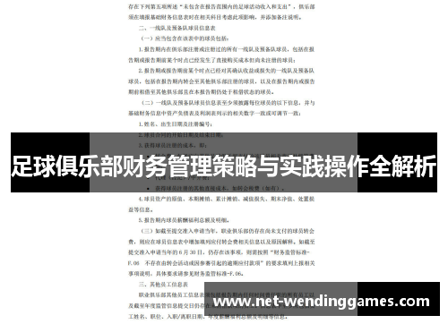足球俱乐部财务管理策略与实践操作全解析