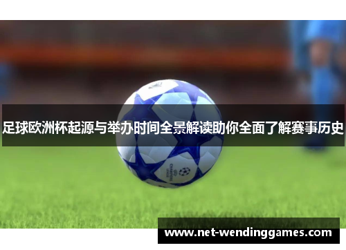 足球欧洲杯起源与举办时间全景解读助你全面了解赛事历史