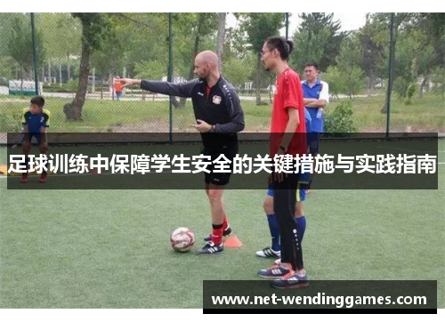 足球训练中保障学生安全的关键措施与实践指南 足球训练中保障学生安全的关键措施与实践指南