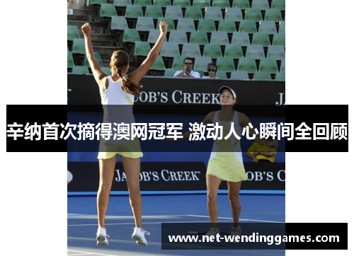 辛纳首次摘得澳网冠军 激动人心瞬间全回顾 辛纳首次摘得澳网冠军 激动人心瞬间全回顾