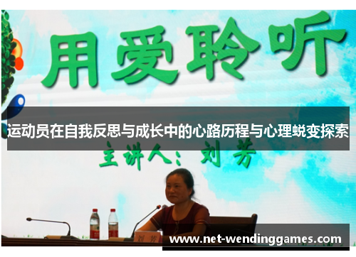 运动员在自我反思与成长中的心路历程与心理蜕变探索