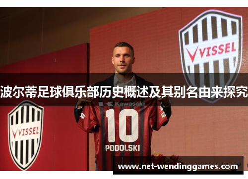 波尔蒂足球俱乐部历史概述及其别名由来探究 波尔蒂足球俱乐部历史概述及其别名由来探究