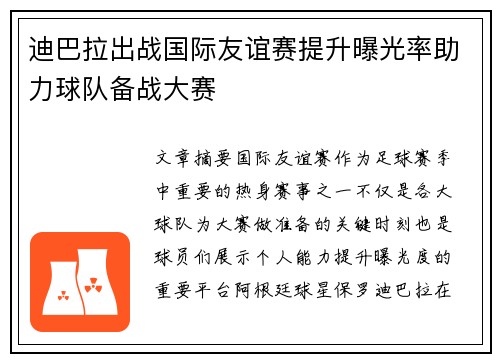 迪巴拉出战国际友谊赛提升曝光率助力球队备战大赛