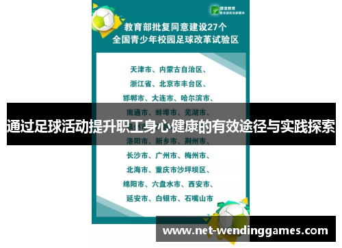 通过足球活动提升职工身心健康的有效途径与实践探索
