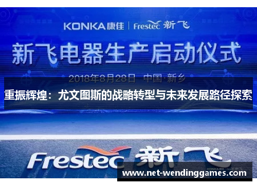 重振辉煌：尤文图斯的战略转型与未来发展路径探索