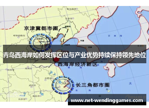 青岛西海岸如何发挥区位与产业优势持续保持领先地位