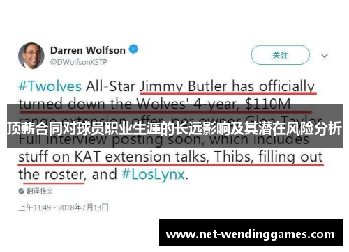 顶薪合同对球员职业生涯的长远影响及其潜在风险分析