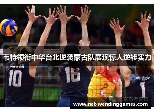 韦特领衔中华台北逆袭蒙古队展现惊人逆转实力