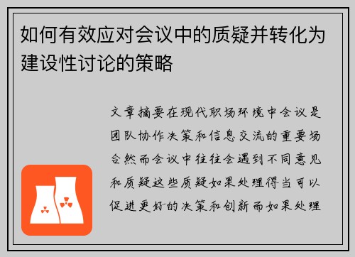 如何有效应对会议中的质疑并转化为建设性讨论的策略