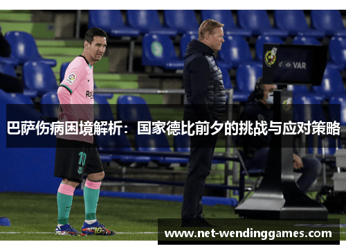 巴萨伤病困境解析：国家德比前夕的挑战与应对策略