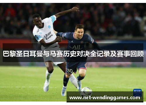 巴黎圣日耳曼与马赛历史对决全记录及赛事回顾 巴黎圣日耳曼与马赛历史对决全记录及赛事回顾