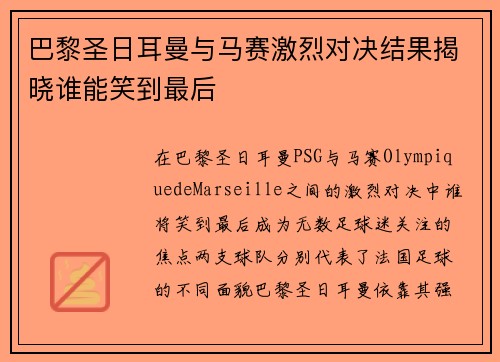 巴黎圣日耳曼与马赛激烈对决结果揭晓谁能笑到最后