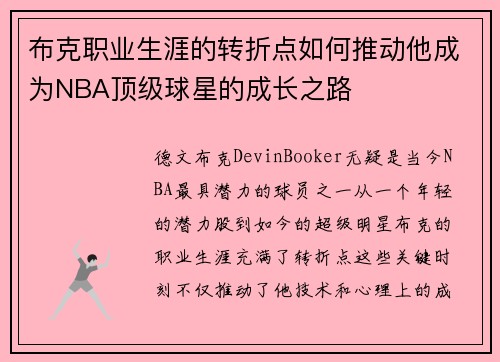 布克职业生涯的转折点如何推动他成为NBA顶级球星的成长之路