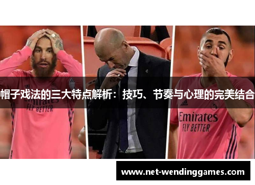 帽子戏法的三大特点解析：技巧、节奏与心理的完美结合