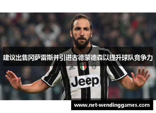 建议出售冈萨雷斯并引进古德蒙德森以提升球队竞争力 建议出售冈萨雷斯并引进古德蒙德森以提升球队竞争力