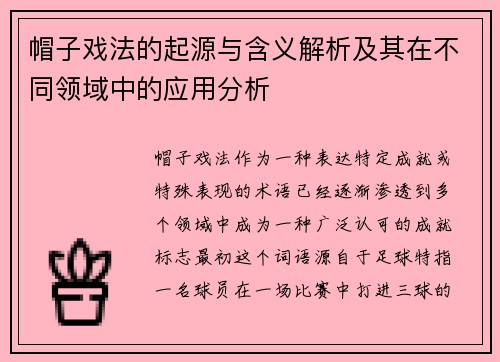 帽子戏法的起源与含义解析及其在不同领域中的应用分析