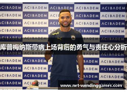 库普梅纳斯带病上场背后的勇气与责任心分析