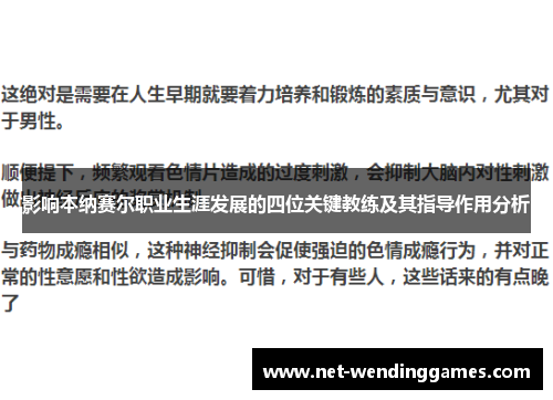 影响本纳赛尔职业生涯发展的四位关键教练及其指导作用分析 影响本纳赛尔职业生涯发展的四位关键教练及其指导作用分析